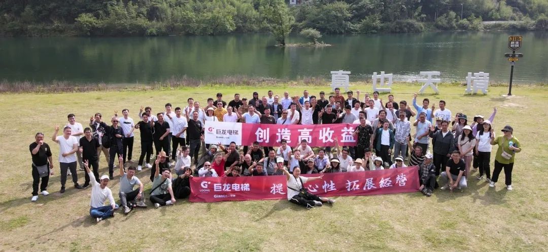 提升凝聚力 創造高收益——巨龍電梯開展團建活動