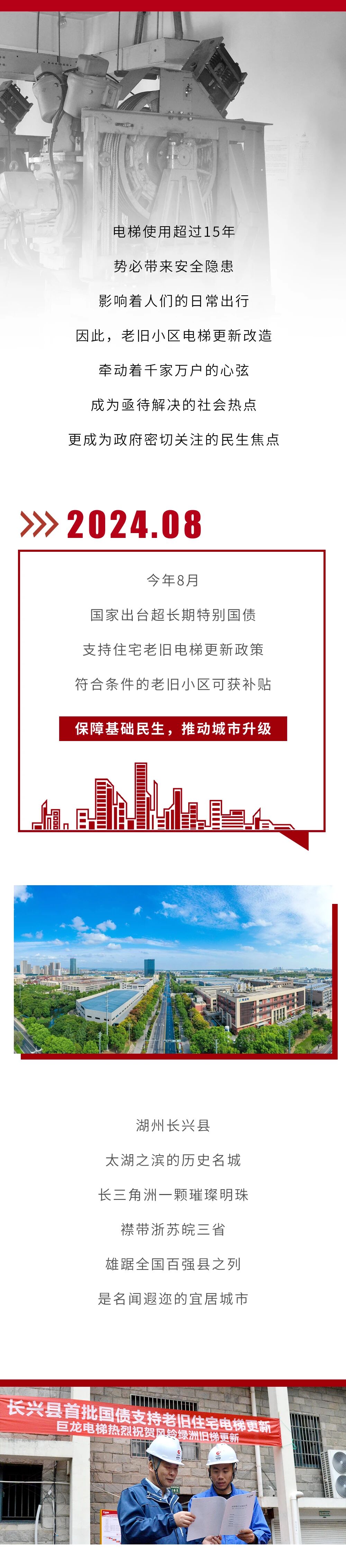 長興首臺 順利竣工丨巨龍電梯長興國債補貼更新改造項目