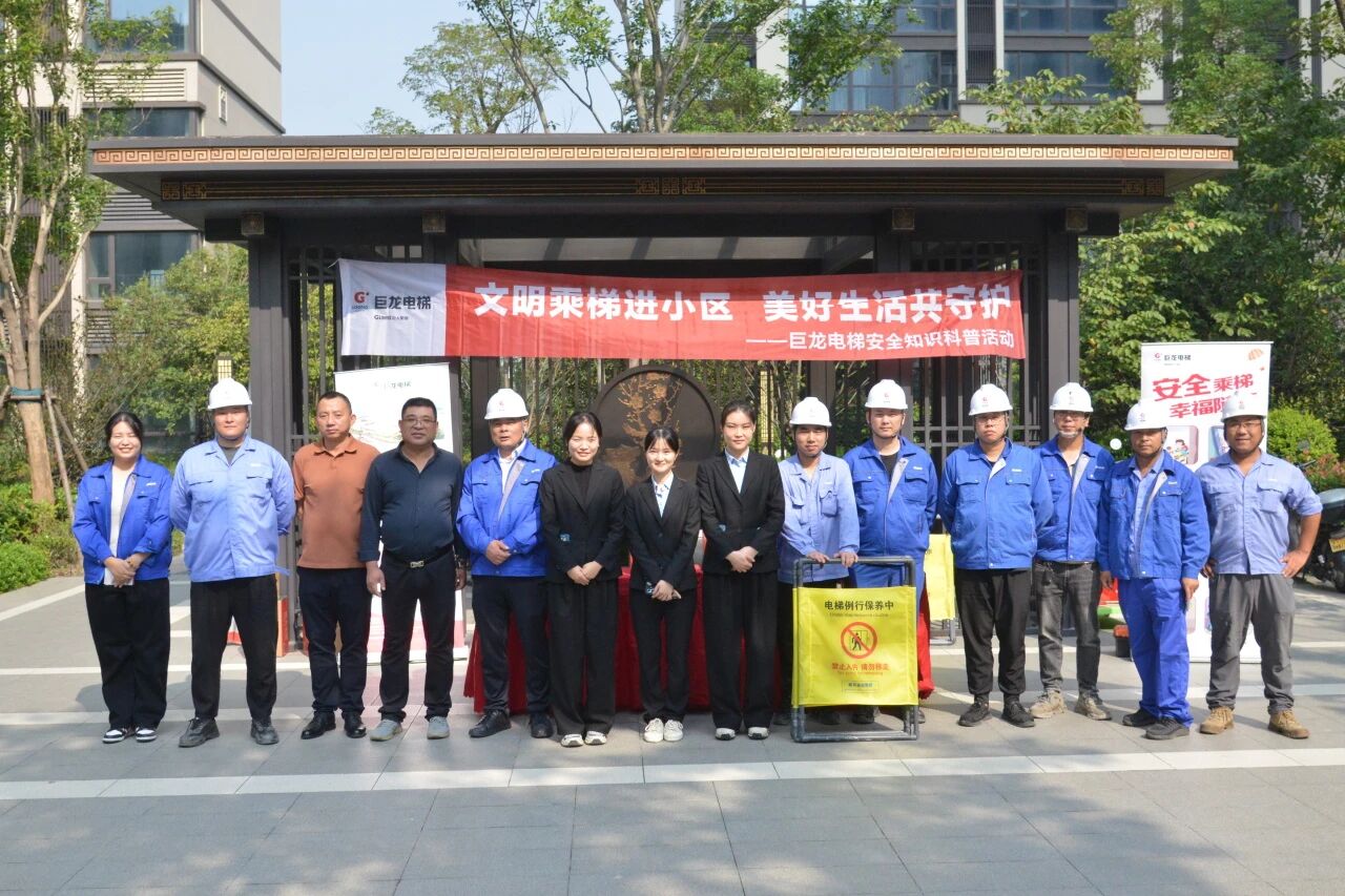 文明乘梯進小區，美好生活共守護——巨龍電梯安全知識科普及應急演練活動